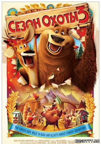Сезон охоты 3 смотреть онлайн